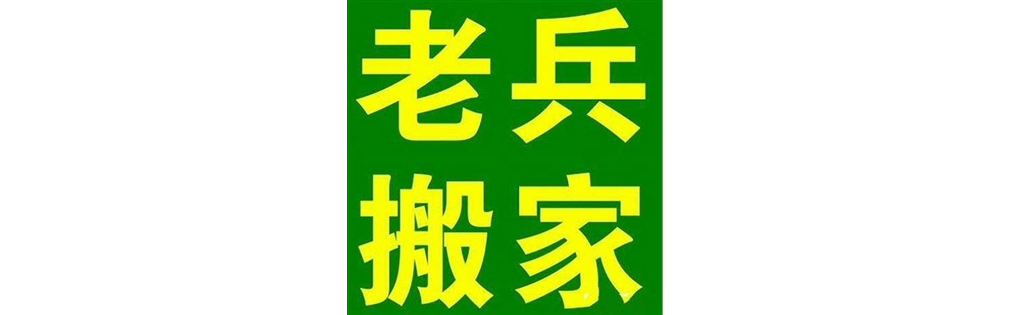 退伍老兵搬家布拖站